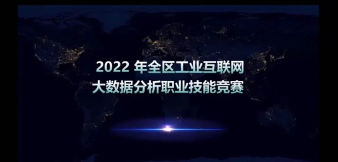 2022年寧夏回族自治區(qū)大數(shù)據(jù)分析職業(yè)技能競(jìng)賽圓滿落幕